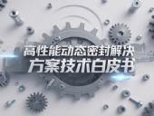 Dsh Seals產(chǎn)品系列丨四氟雙向彈簧泛塞封密封圈——高性能動(dòng)態(tài)密封解決方案技術(shù)白皮書！
