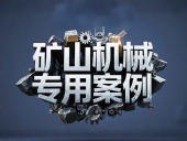 礦山機(jī)械專用案例丨硬度復(fù)合油缸密封件！表層耐磨損+內(nèi)層抗沖擊！