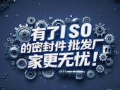 密封件批發(fā)廠家有了ISO認(rèn)證產(chǎn)品品質(zhì)更無憂！
