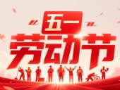 東晟密封件?放假通知丨2025年五一勞動(dòng)節(jié)——致敬奮斗者，凝聚向未來！?
