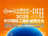 東晟密封件 ? 2025年長沙國際工程機(jī)械展覽會(huì)！