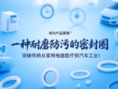 專利產品案例 ? 一種耐磨防污的密封件：突破傳統從家用電器醫療到汽車工業！