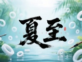 夏至如封：東晟密封件詮釋夏日極端高溫環(huán)境緯度！