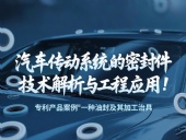 專利產品案例 ? 一種油封及其加工治具：汽車傳動系統的密封件技術解析與工程應用！