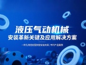 專利產(chǎn)品案例 ? 一種孔用密封圈快捷安裝夾具：液壓氣動機械的革新安裝工藝關(guān)鍵及應(yīng)用解決方案！