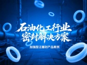 加強型泛塞封產(chǎn)品案例 ? 石油化工行業(yè)的密封解決方案！?