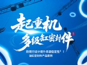 起重機多級油缸密封件！防爬行設(shè)計提升吊裝穩(wěn)定性?！