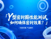 Y型密封圈性能測試：如何確保密封效果？