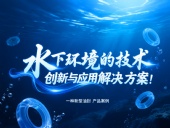 一種新型油封產(chǎn)品案例 ? 水下環(huán)境的技術(shù)創(chuàng)新與應(yīng)用解決方案！