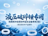 液壓破碎錘專用！耐高頻沖擊密封件延長設(shè)備壽命2倍！