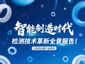 智能制造時代O型密封圈檢測技術(shù)革新全景報告！