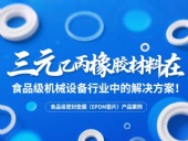 食品級密封墊圈（EPDM墊片）產(chǎn)品案例 ? 三元乙丙橡膠材料在食品級機(jī)械設(shè)備行業(yè)中的專業(yè)解決方案解析！