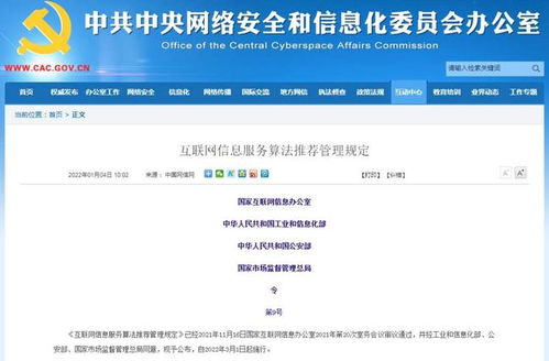四部門聯(lián)合發(fā)文規(guī)范算法推薦，強化互聯(lián)網信息服務管理