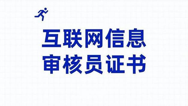 互聯網信息審核員報考指南 前景、含金量與職業價值全解析